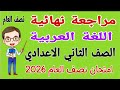 مراجعة نهائية لغة عربية للصف الثاني الاعدادي امتحان نصف العام الترم الاول امتحان عربي تانيه اعدادي 