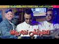 Cheb Badro Ft Zakzouk Manzidch Ndor Biha لي بكاني ميعزيش فيا Clip Officiel 2026 