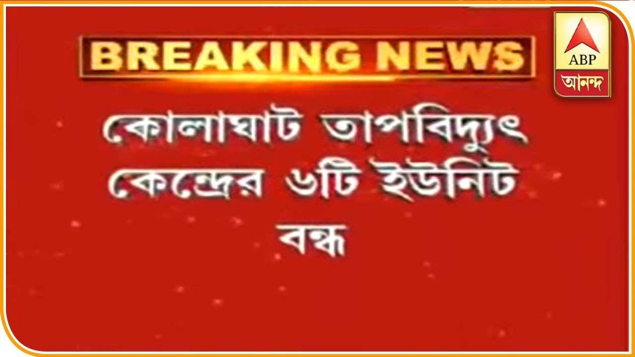 abp ananda news bangla কোলাঘাট তাপবিদ্যুৎ কেন্দ্রের ৬টি ইউনিট বন্ধ, ব্যাপক বিদ্যুৎ ঘাটতি | ABP Ananda