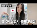 【일본인】지금은 이것 때문에 한국 삶이..ㅠ | 외국인이 처음 한국에 살기 시작하면서 불편한 점