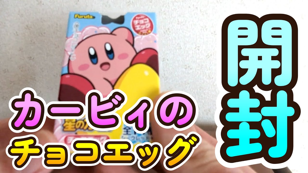 星のカービィのチョコエッグを1個開封！ - YouTube