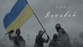 LuftPauza - Вставай (Lyric Video)