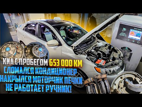 Киа с пробегом 653000 км. Замена колодок ручника, катушки, моторчика печки и заправка кондиционера.