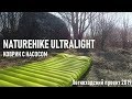 Коврик (матрас) Naturehike Ultralight с насосом, Легкоходский проект 2019