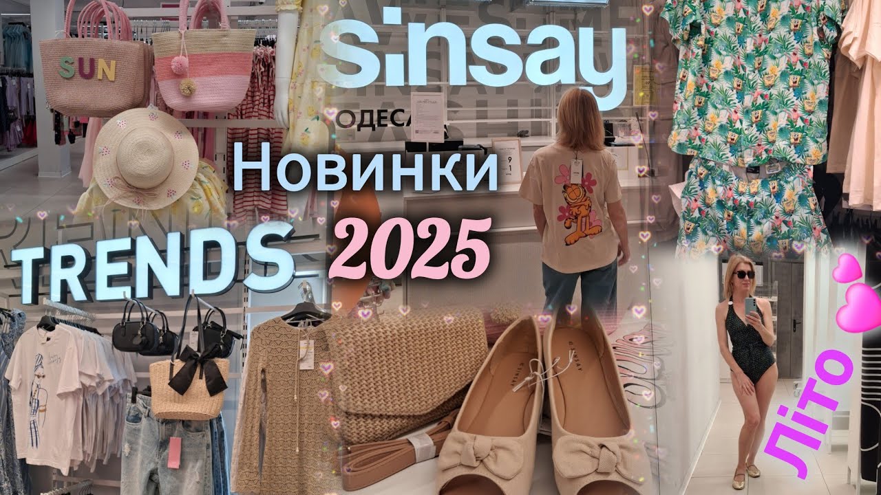 Sinsay Колекція Літо 2025👒Пам'ятай про суперціни в Sinsay! Одяг для своєї родини👪Щодня нові товари🛍️
