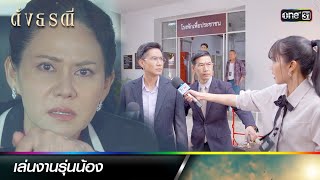 ขัดขานักข่าวสาวไฟแรง ห้ามยุ่งกับข่าวนี้! | ซีนเด็ดประจำสัปดาห์ ดั่งธรณี  Ep. 26 - 30 | one31