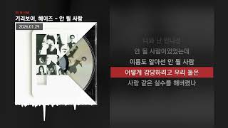 기리보이, 헤이즈 (Heize) - 안 될 사람 [안 될 사람]ㅣLyrics/가사