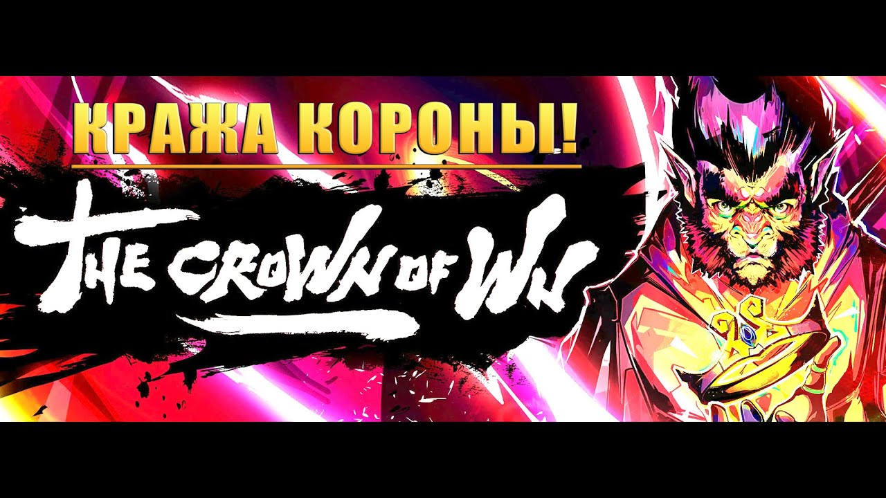 КРАЖА КОРОНЫ! The Crown of Wu - ОБЗОР/ПРОХОЖДЕНИЕ!🔥