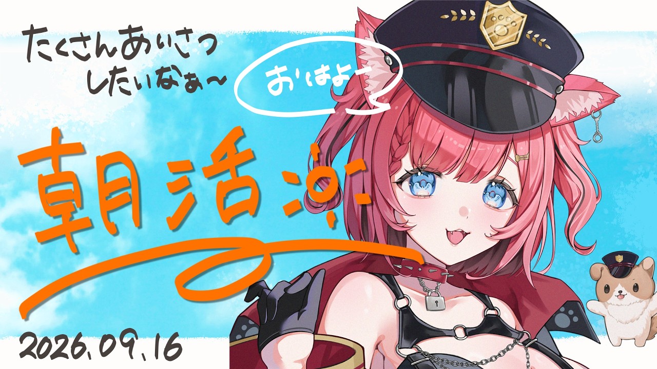 【 朝活-Morning 】たくさんおはようを言いたいよう☀2026/09/16