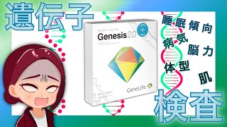 【遺伝子検査】GeneLife Genesis2.0 Plusを受けてみたので詳しく紹介！ screenshot 3