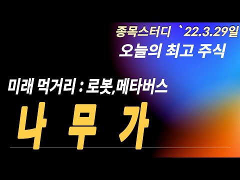 나무가 : 로봇, 메타버스의 핵심