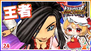 バトルロードの王者、爆誕！ #24 「ドラゴンクエスト モンスターバトル