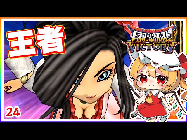 バトルロードの王者、爆誕！ #24 「ドラゴンクエスト モンスターバトル