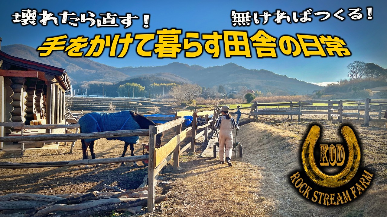 壊れたら直す、無いならつくる・田舎暮らしは手をかける暮らし/Creative Fixes with Ingenuity Vol.160【RSF】