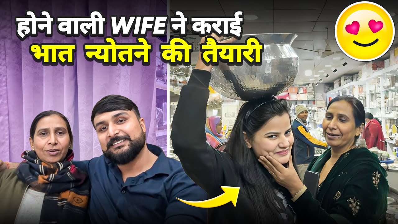 होने  वाली  Wife  ने  कराई भात  न्योतने  की  तैयारी🤩😛❤️