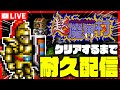 【２枠目】超魔界村クリア耐久いくぞおおおおおおおおお！！！！【#ルウの年越し】