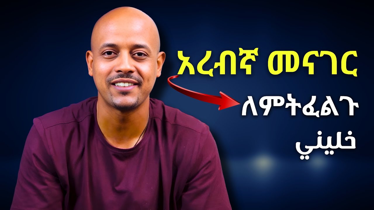 የትም ሆናችሁ ብትጠቀሙት አረብኛ እንደምትችሉ የሚያሳይ ነው።