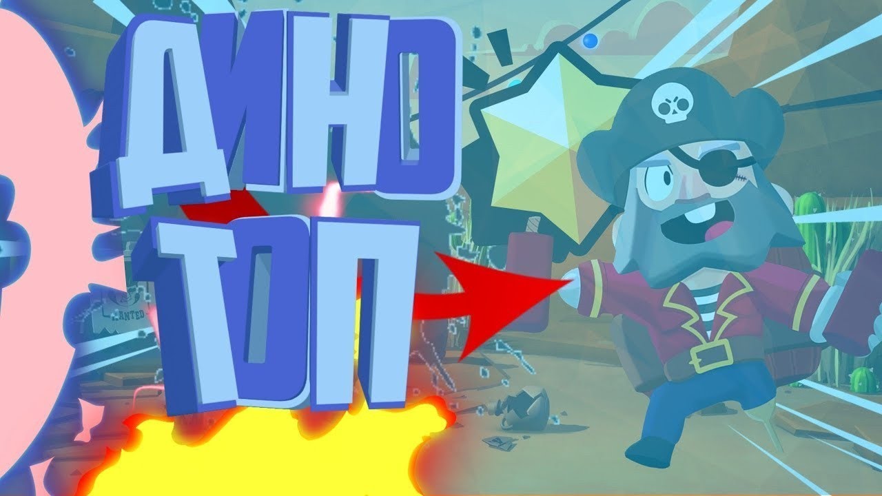 Картинка диномайка из бравл старс