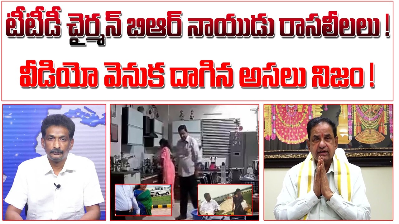టీటీడీ చైర్మన్ బిఆర్ నాయుడు రాసలీలలు! వీడియో వెనుక దాగిన అసలు నిజం !
