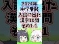 【2024年/中学受験】入試に出た漢字10問その1-1【ゆっくり解説/一問一答】