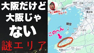 大阪だけど大阪じゃない「泉佐野のさらに南の謎エリア」に行ってみたぞ！！そこ和歌山ちゃうんかーいww