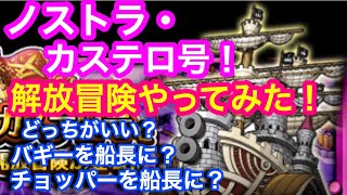 トレクル 解放冒険 ノストラ カステロ号 やってみた 船長は誰にすべき Optc Youtube