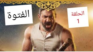 مسلسل (الفتوة)الحلقة الأولي كاملة دقة عالية