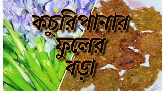 কচুরিপানার ফুলের রেসিপি | Water Hyacinth Flowers Recipe | কচুরিপানার ফুলের বড়া | Rabeya's Cuisine
