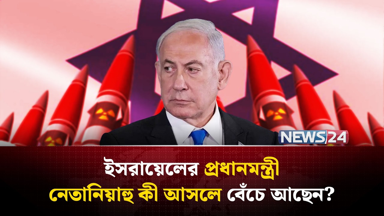 প্রকাশ্যে দেখা যাচ্ছে না নেতানিয়াহুকে, কী হয়েছে তার? | Benjamin Netanyahu | NEWS24