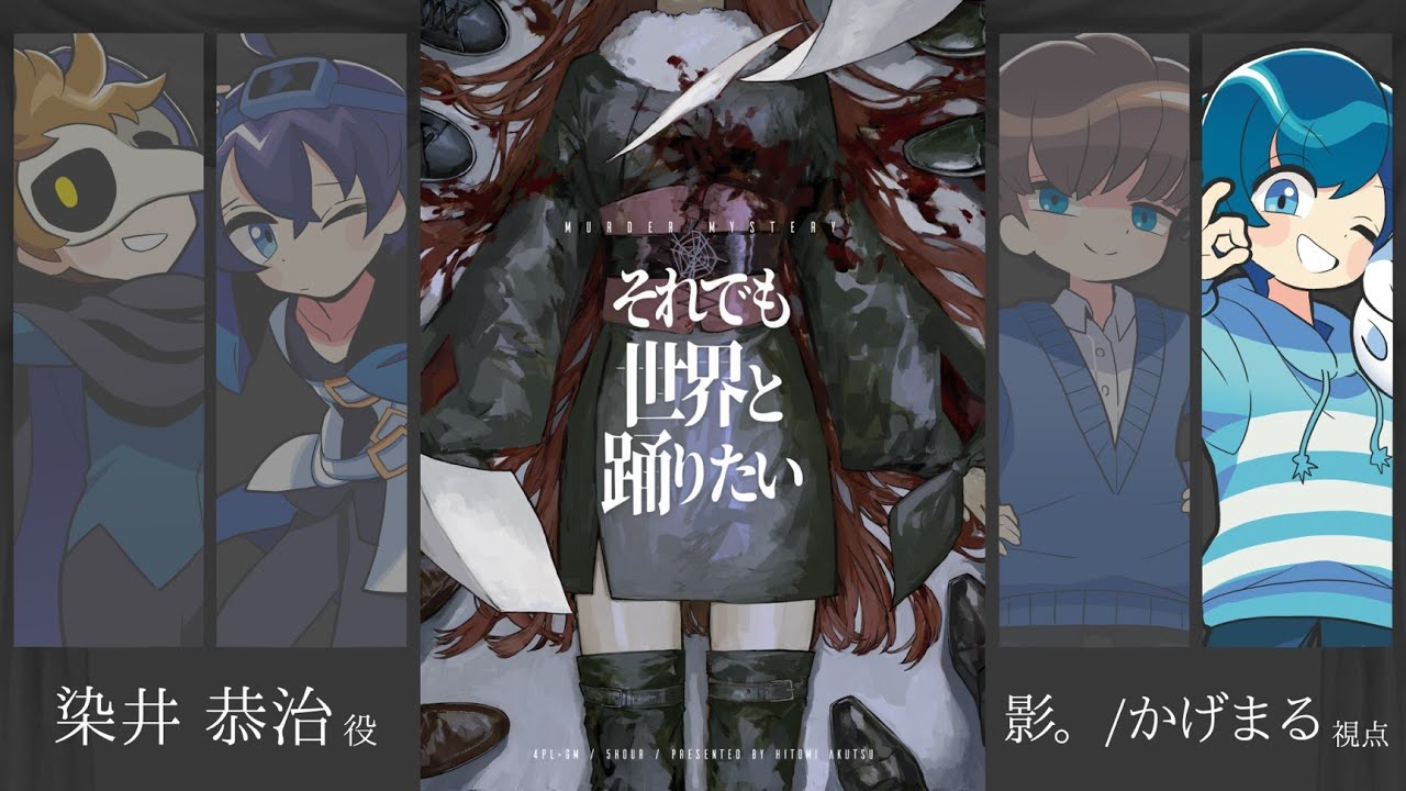 【マーダーミステリー】それでも世界と踊りたい【影。/かげまる：染井恭治視点】#とびユニ界踊