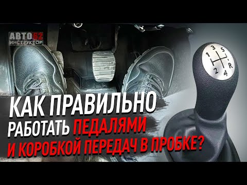 Видео: Как правильно работать педалями и коробкой передач в пробках?