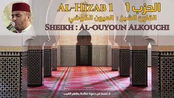 القارئ الشيخ :  العيون الكوشي  الحزب 1 ||  Al-Hizab 1  Sheikh: Al-ouyoun Alkouchi