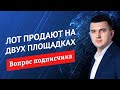 Что делать, если лот продается на двух разных площадках с разными организаторами торгов?