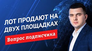 Что делать, если лот продается на двух разных площадках с разными организаторами торгов?