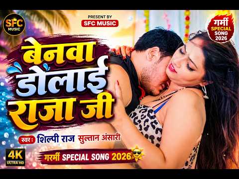 VIDEO | राजा जी बेनवा हाके पड़ी | Shilpi Raj | Raja Ji Benwa Hake Padi | New Bhojpuri Garmi Song 2026