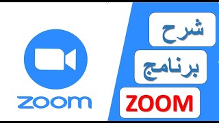 تطبيق زووم  شرح سهل لاشهر تطبيق للتعليم عن بعد والاجتماعات  2021 Zoom