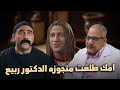 مش هتبطل ضحك مع جوني والكبير لما عرفه انه امهم اتجوزت الدكتور ربيع الكبير أوي 