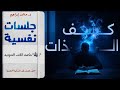اسـرار الـروح ملخص كتاب جلسات نفسيه