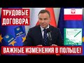 Изменения в трудовом законодательстве в Польше! Что изменится в трудовых договорах с 2023 года