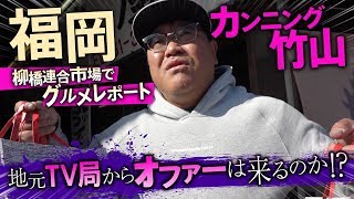 【2緊急】福岡で贔屓される竹山〜カンニング竹山に番組を！PART2