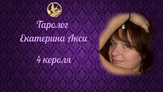 4 короля. Таролог Екатерина Акси.