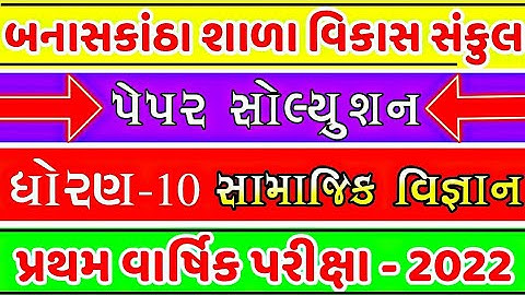 Banaskantha Sala Vikas Sankul Banaskantha STD 10 social science paper solution 2022 @VDEDUCATION0
