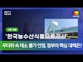20250714 무더위 속 채소 물가 안정, 정부의 핵심 대책은? #민생뉴스 #신동아방송 #경인tv #박대영기자  #경기도 #강원도 #핵심뉴스 #shorts #유튜브 #기사