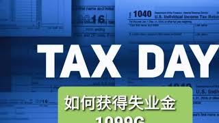 如何获得失业金的报税材料 1099G