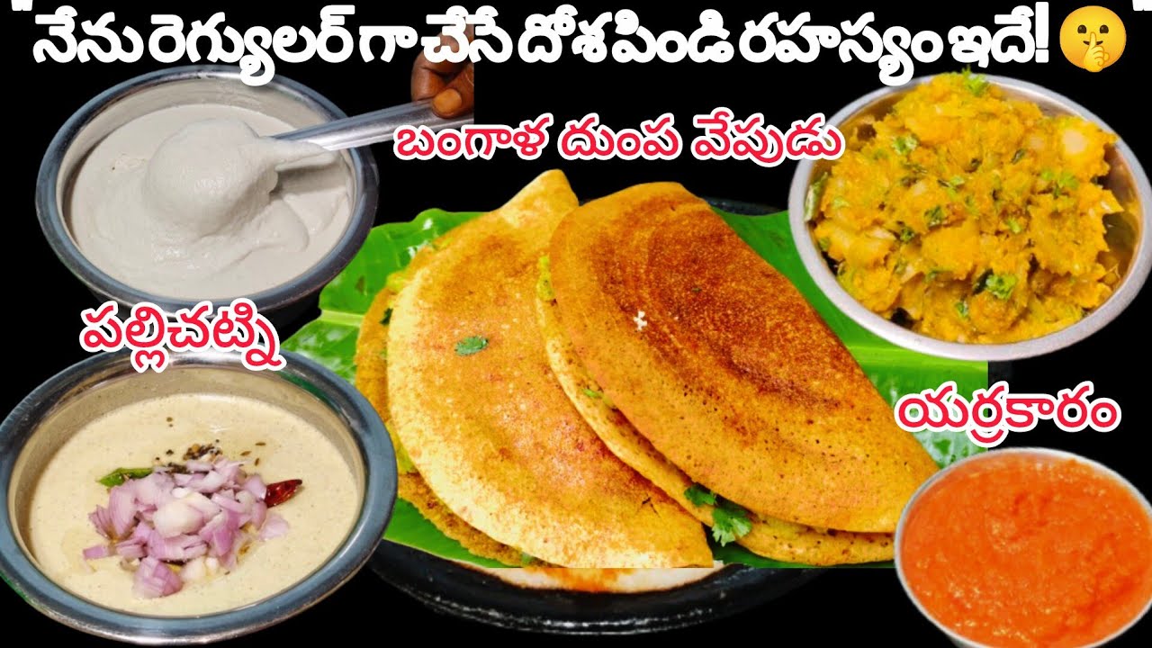 పక్కా కొలతలతో దోశ పిండి తయారీ విధానం👉 Erra Karam & Alu Fry Dosa Recipe in Telugu 