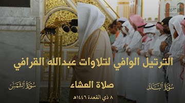 الترتيل الوافي لتلاوات عبدالله القرافي|| الحلقه السابعه عشر صلاة العشاء ٨ ذي القعدة ١٤٤٦هـ