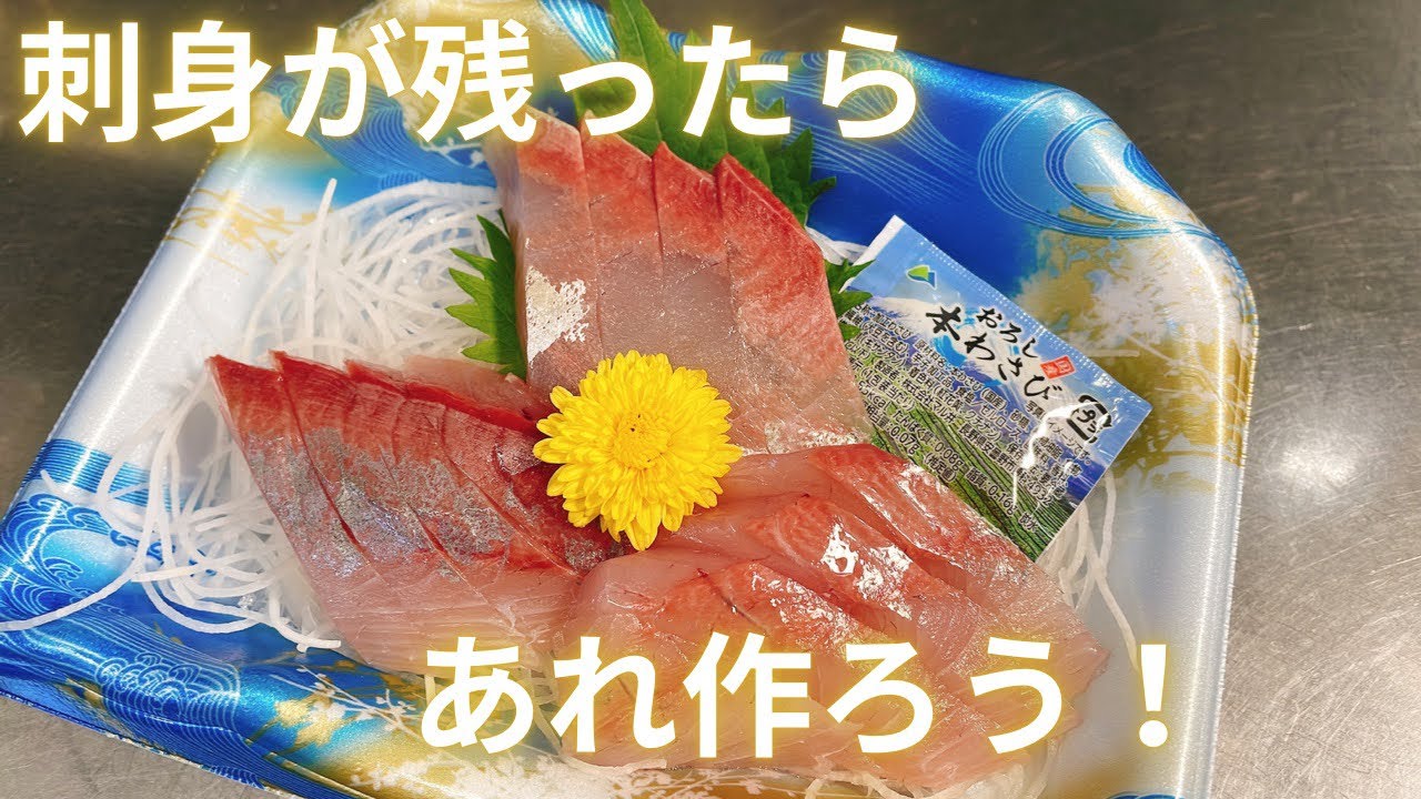 刺身が残ったらどうする そうだ あれ作ろう 魚 惣菜 Youtube