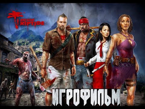 Видео: Игрофильм Dead Island Riptide