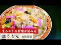 【公式レシピ動画】植野食堂のお品書き　#80 皿うどん by 長崎街道