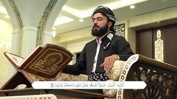 الجزء الثانی عشر من القران الكريم بصوت القارئ هلو امين الكردي.جوزئی دوانزەیەم لەقورئانی پیرۆز